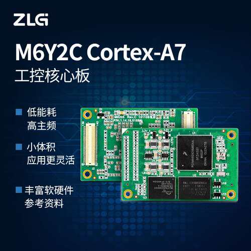 ZLG致远电子 Cortex-A7处理器800M主频高性能工业控制核心板M6Y2C