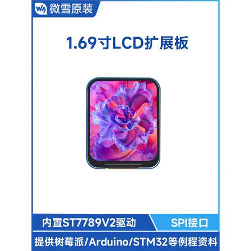 微雪 树莓派/Arduino 1.69寸彩色LCD显示屏 ST7789V2芯片 IPS屏幕