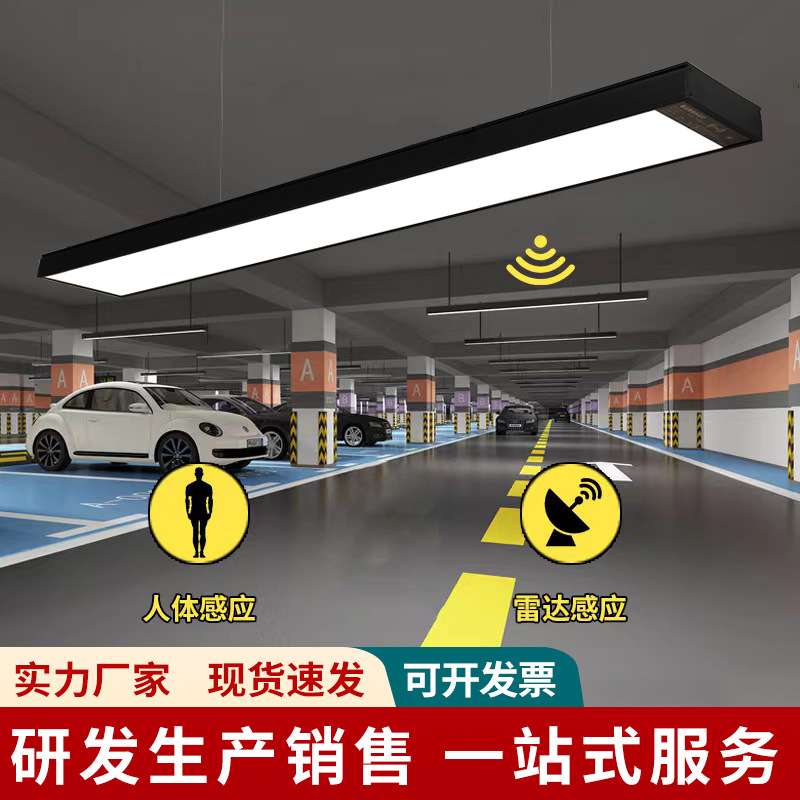 LED雷达感应车库灯地下停车场三防感应灯过道长条人走灯灭办公灯