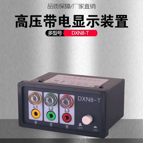 铭高DXN8-T户内高压带电显示器可插拔验高压带电显示装置带核相