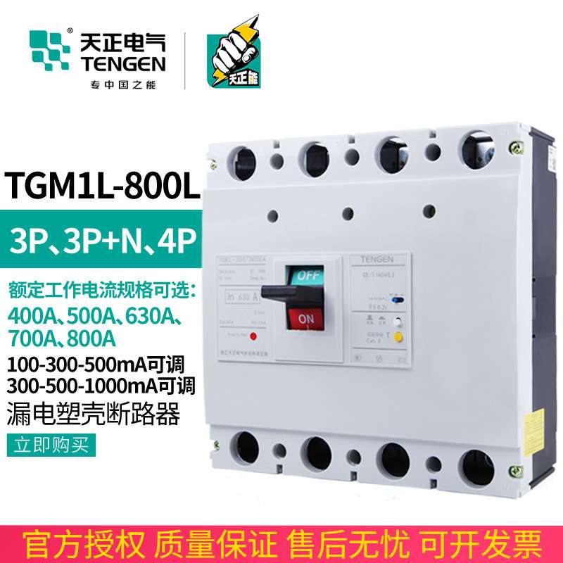 TENGEN天正电气TGM1L-800/4300B 630A塑壳漏电保护断路器4P总开关
