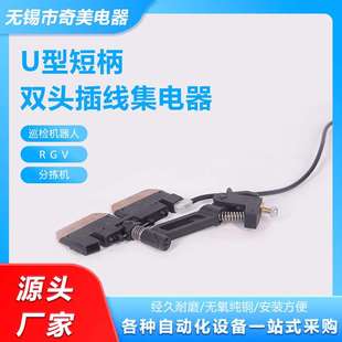 U型短柄单头集电器 JDA/40集电器 RGV滑触线专用集电器 自行小车