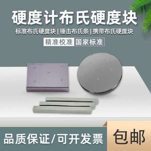 金相标准布氏硬度块HBW便携布氏硬度计校正测试块锤击布氏条