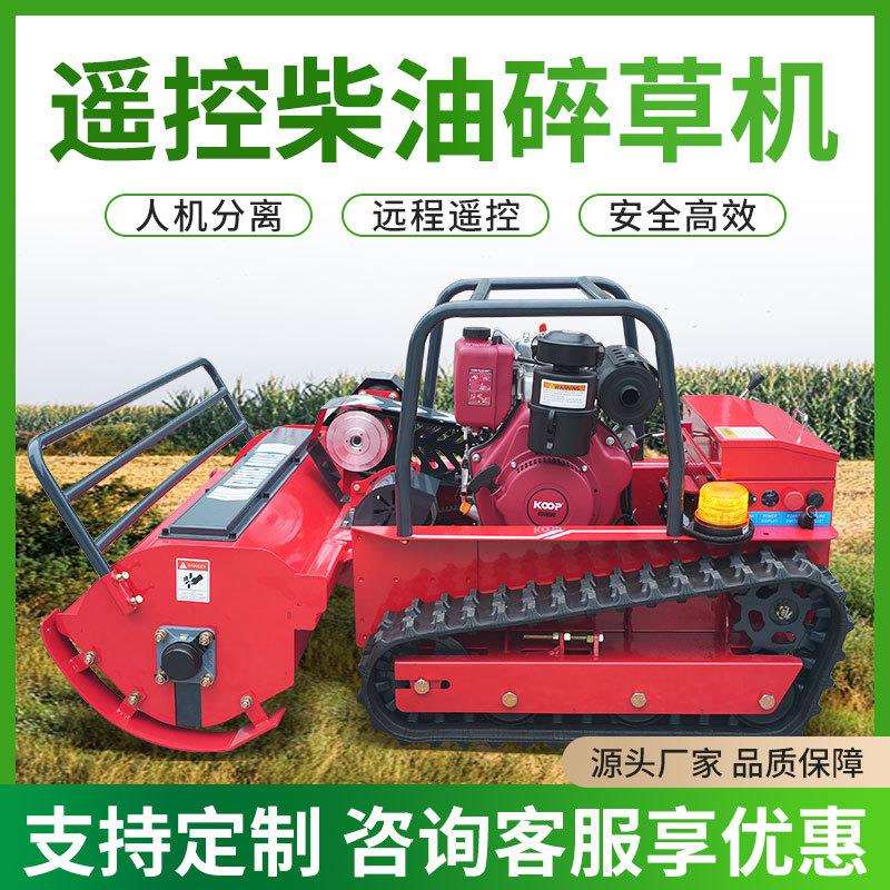 多功能遥控碎草机1200型履带拓荒机油电两用柴油大马力爬坡碎草机