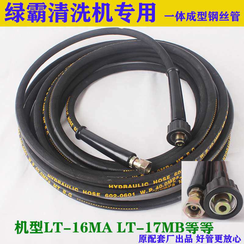 绿田绿霸亿力清洗机出水管LT-17MA/LT-16MB/洗车机高压水管钢丝管