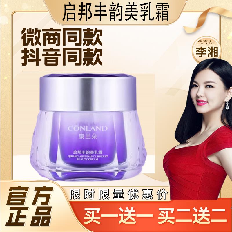 康兰朵启邦丰韵美乳霜丰挺膏丰润胸产品增乳快速变