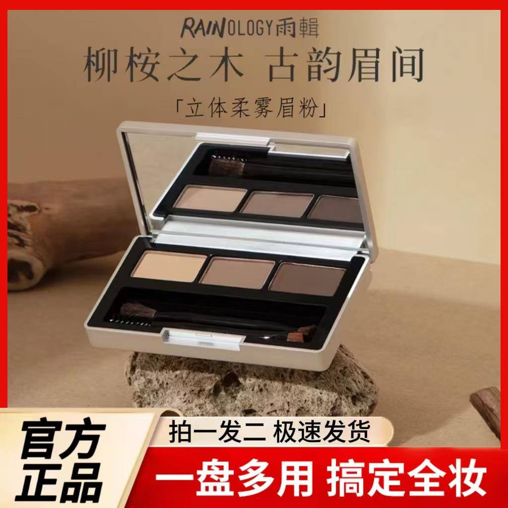 RAINOLOGY雨辑立体柔雾三色眉粉沉木香防水不晕染持久拉美拉正品