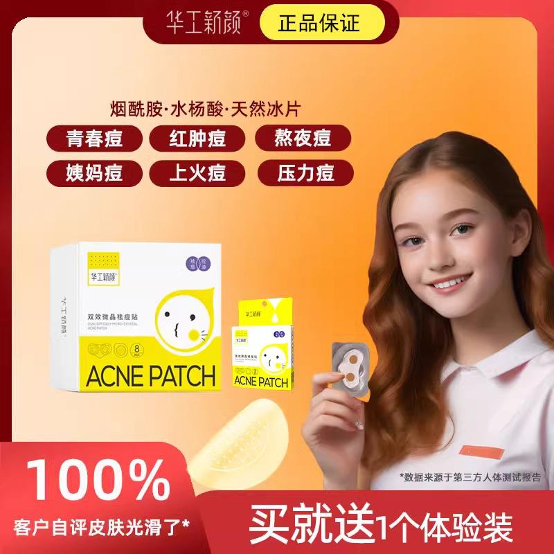 华工新颜微晶痘痘贴可溶性祛痘贴急救青春痘粉刺隐形秀日升