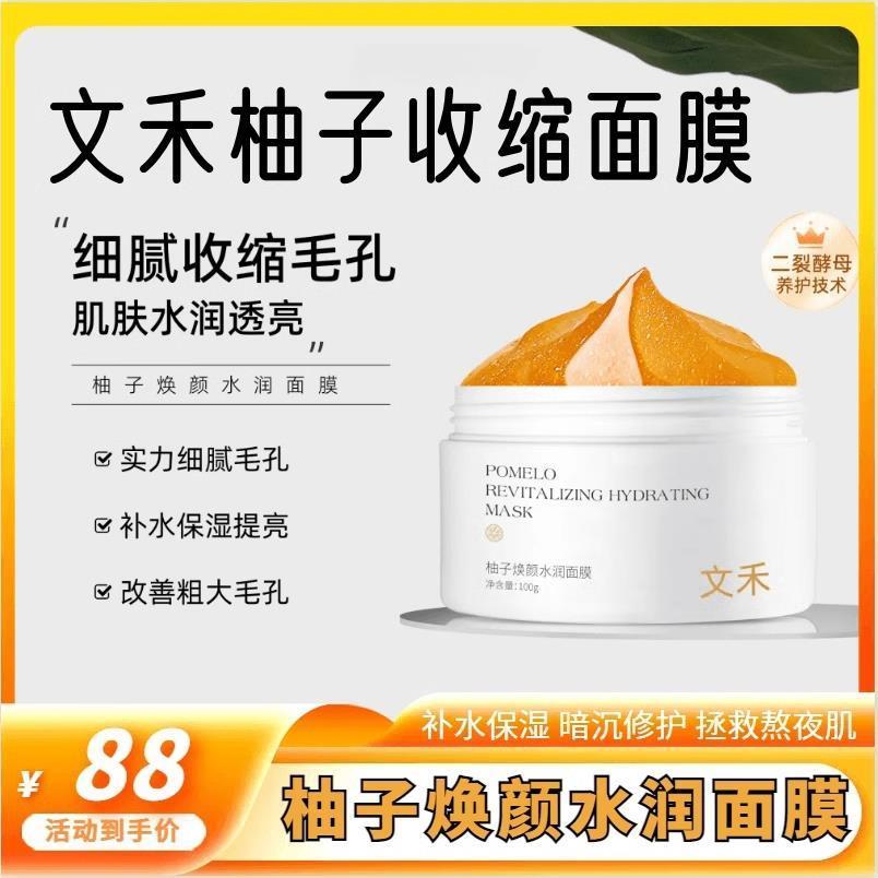 文禾柚子面膜旗舰店官方式双抗修覆涂抹清洁去黄气暗沉保湿