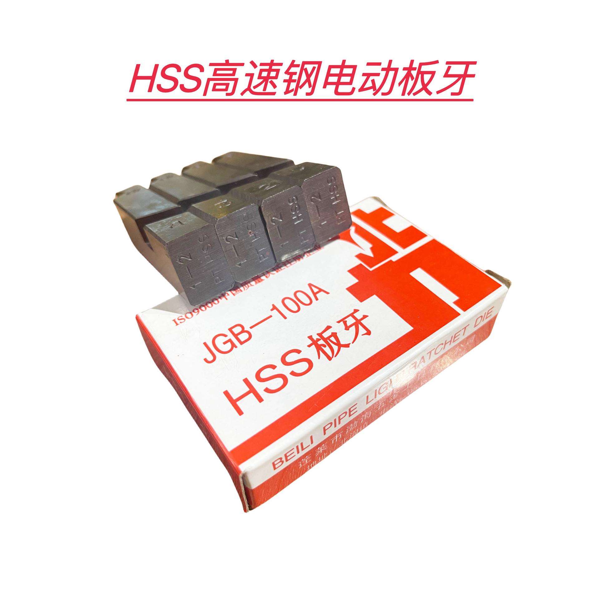 北力电动板牙高速钢JGB-100A 高速钢电动套丝机拔牙