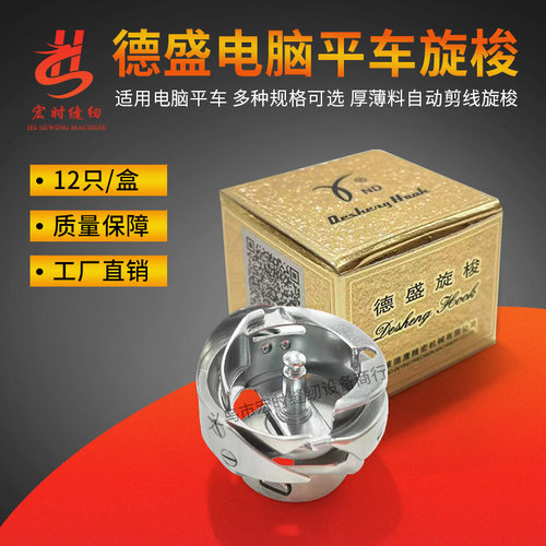 德盛电脑平车旋梭7.94ATR/BTR自动切线薄料厚料旋梭德胜平车梭头