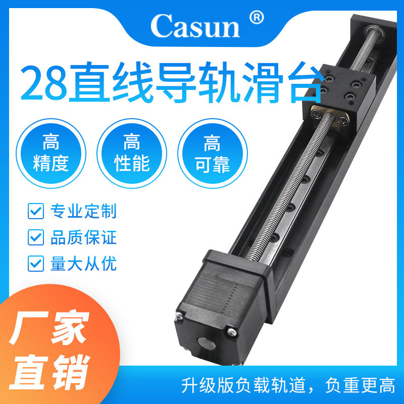 Casun微型精密28直线步进电机导轨滑台T型丝杆自动化设备滑轨模组