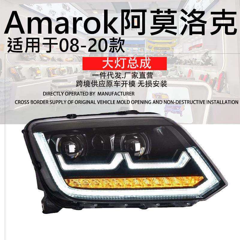 专用于大众Amarok阿莫洛克大灯总成08-20款改装LED日行灯透镜大灯