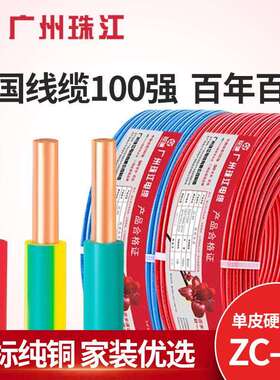 广州珠江电缆ZC-BV花城牌1.5/2.5/4/6平方家装单股国标硬芯电缆线