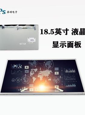 工业面板18.5英寸液晶屏1366x768宽16:9全视角LTA185AT01高亮显示