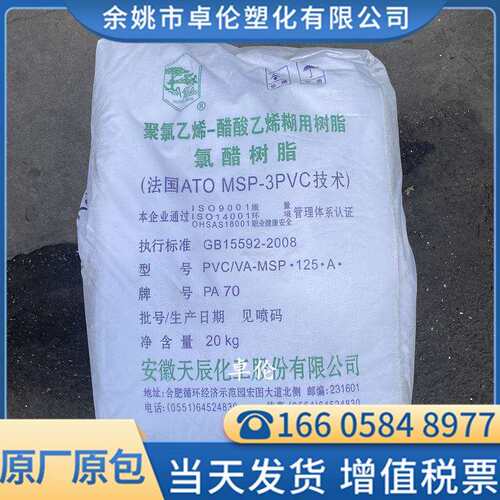PVC 糊树脂 PA70 安徽天辰 聚氯乙烯 密封胶 pvc助剂粉料氯醋树脂