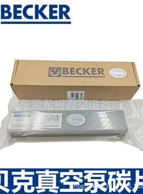 贝克DVT2.140/DVT3.140真空泵碳片90133400007（WN124-031）实价