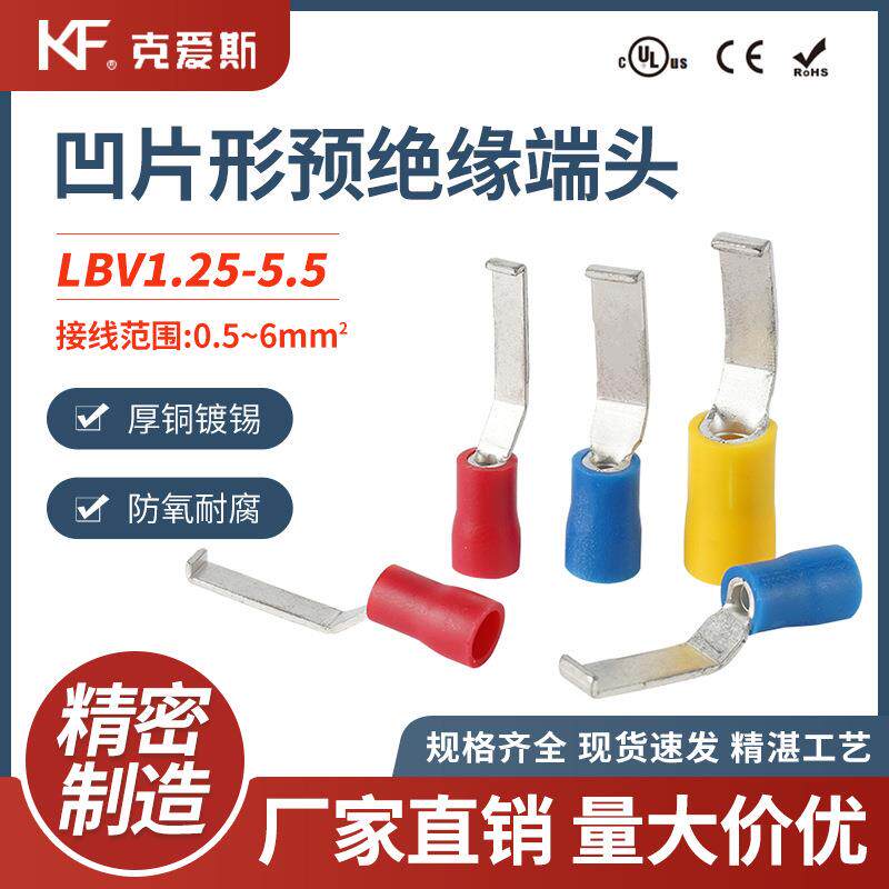 KF/KiS克爱斯凹片形预绝缘端头LBV1.25/2/5.5-3/4.6