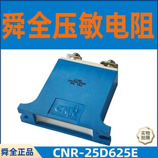 舜全压敏电阻CNR-25D625E电涌保护器25D1000E防雷浪涌保护器