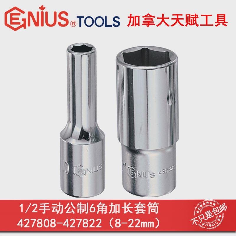 GENIUS天赋进口工具1/2系列12.5mm手动公制六6角加长套筒8-41mm