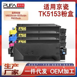 适用TK5153京瓷M6535cidn粉盒P6035cdn打印机墨粉M6035墨盒TK5152