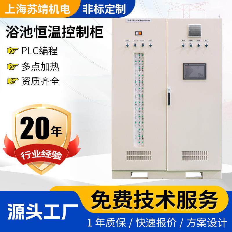 温泉浴场浴池系统控制PLC编程配电柜 恒温水池加热设备控制柜