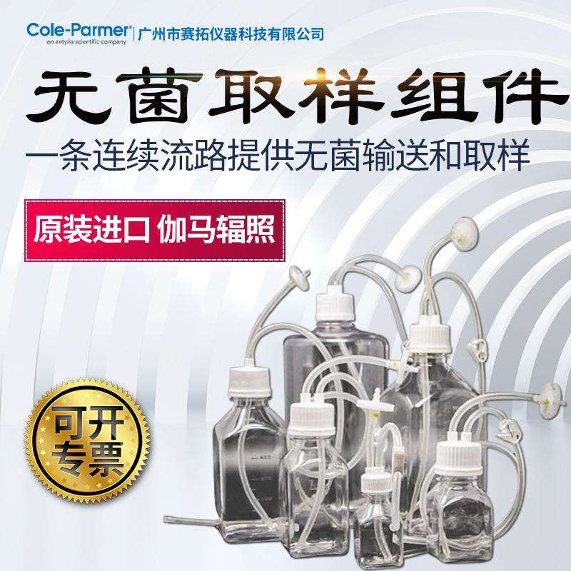 Cole-Parmer无菌取样瓶组件灭菌一体式模制盖2个端口带培养基瓶