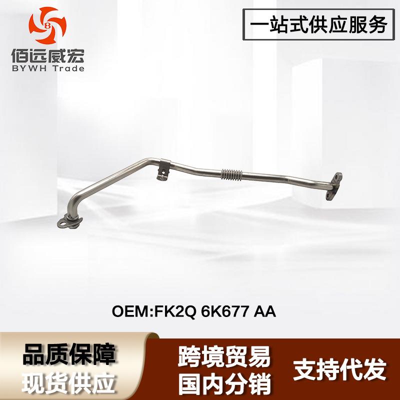 适用福特新全顺V36增压器回油管 2Ford Transit FK2Q 6K677 AA