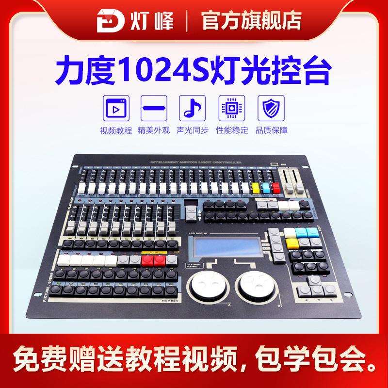 力度1024S舞台灯光调光台原装中文帕灯光束灯大型酒吧控制器
