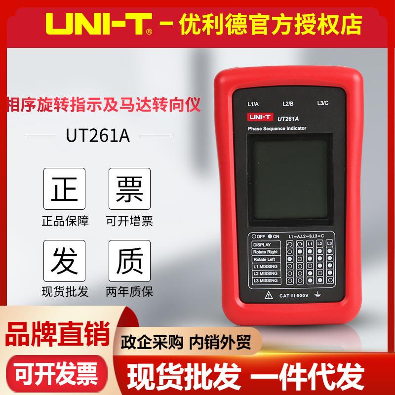 优利德UT261A/UT261B相序指示仪 马达转动方向三相磁场缺相测量表