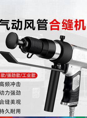 气动合缝机通风管合缝机气锤气铲拍板工具击锤封边机合管机