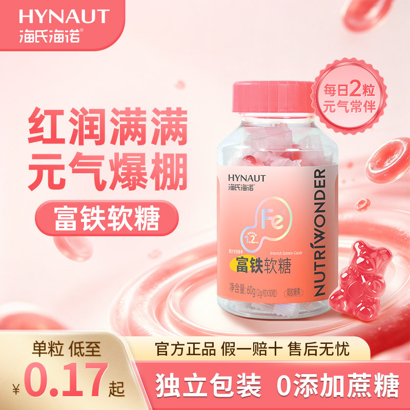 海氏海诺富铁软糖单粒低至0.33起