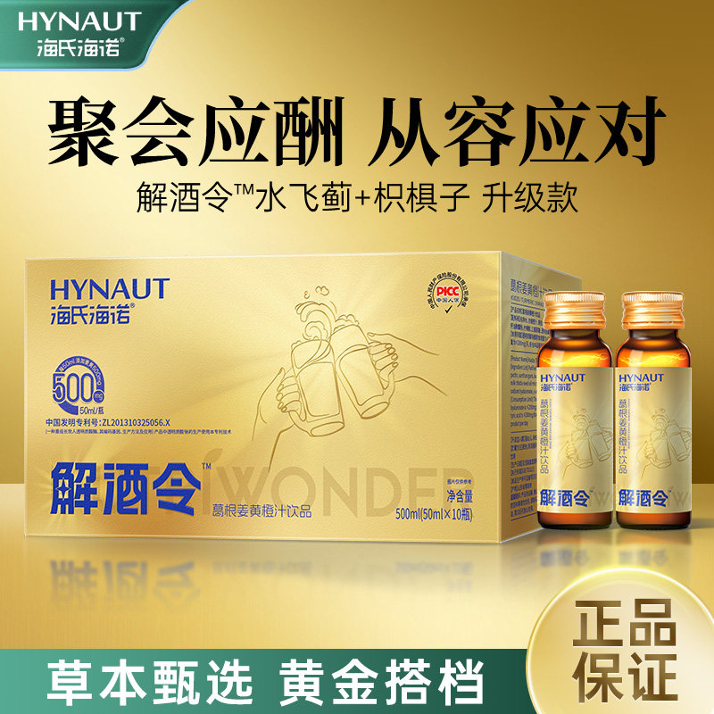海氏海诺解酒令™葛根姜黄饮品