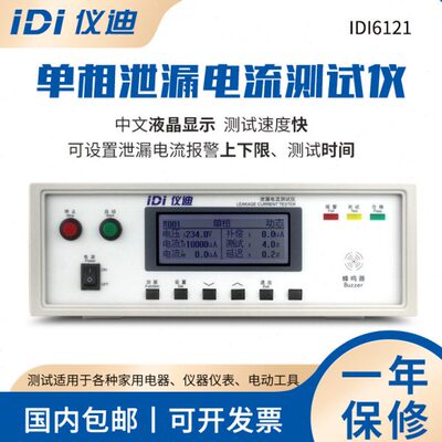 青岛仪迪IDI6121单相泄漏电流测试仪300V高精度安规仪表10mA包邮