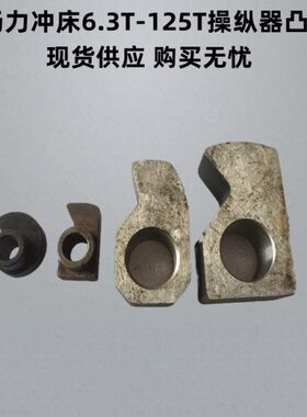 江苏省扬力集团 一体冲床配件6.3t10t16t25t40t63t操纵器总成凸轮