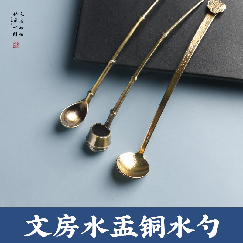 水盂铜勺手工精制黄铜水勺合金如意豆芽笔洗墨条磨墨舀水小铜勺砚