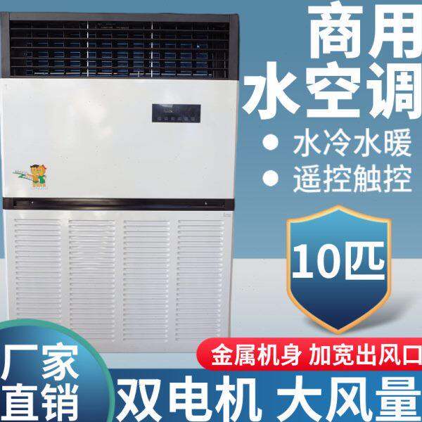 10匹p水空调柜机水暖水温水冷空调井水风机盘管大空调扇大型商用