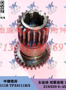 中捷镗床配件 TPX6111B 主运动 齿轮 21310B Z19/Z30/L152