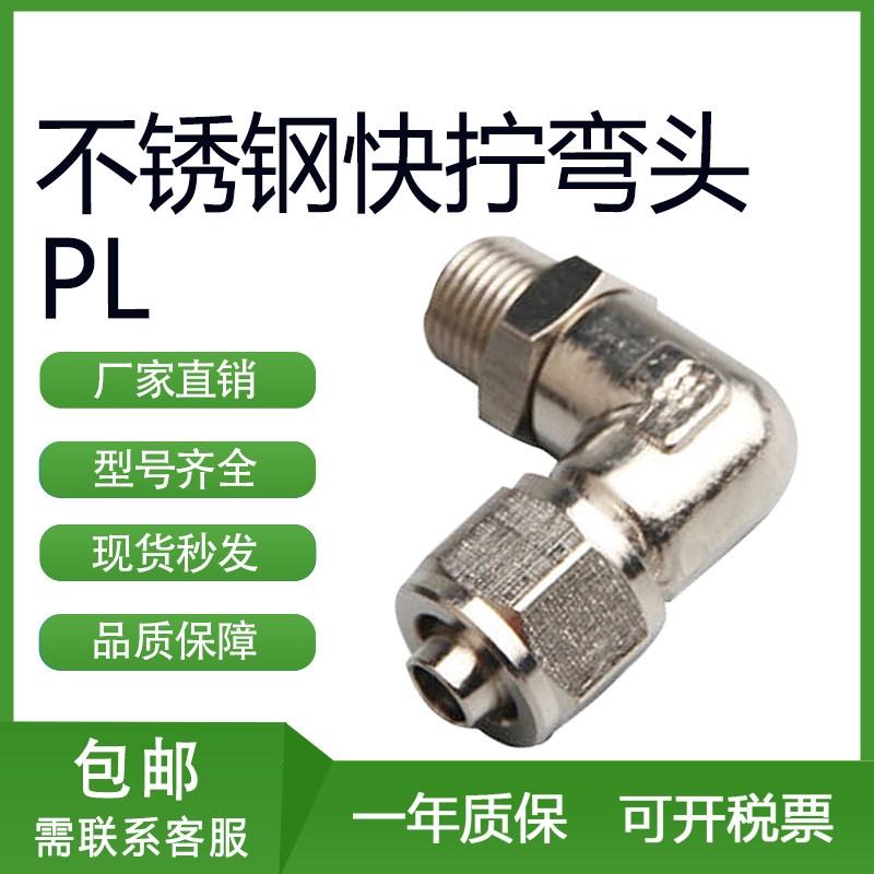 不锈钢快拧外螺纹接头PL4/6/8/t10/12/14/16-M5/01/02/03/04G弯头