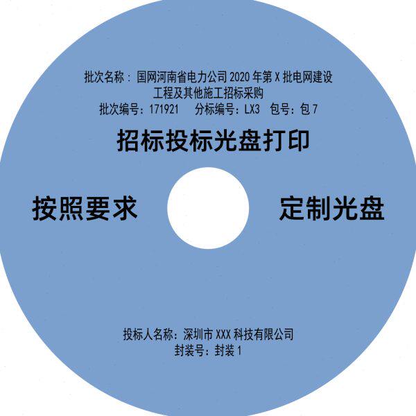 深圳招标光盘投标光碟DVD光盘喷墨打印机打印国网可以定制封面