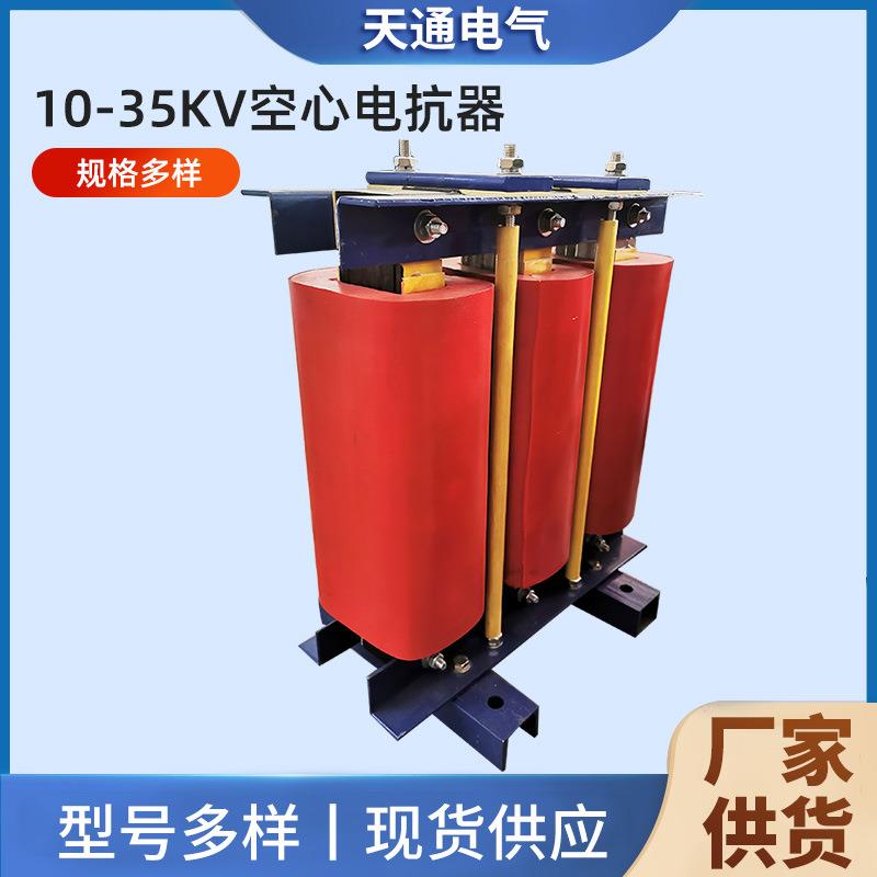 加工10-35KV空心电抗器电力行业限制短路电流保护电力系统电抗器
