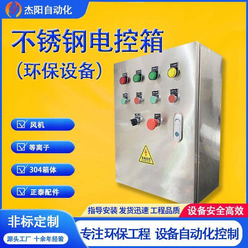 不锈钢电控箱风机等离子304环保设备弱电机柜远程PLC变频节能定制,五金/工具,电工电器成套设备,淘宝优惠券,粉丝福利购,淘宝优惠卷