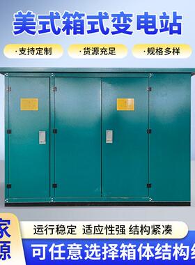 美式箱式变电站10kv630kva预装式变电站智能型一体化变电站