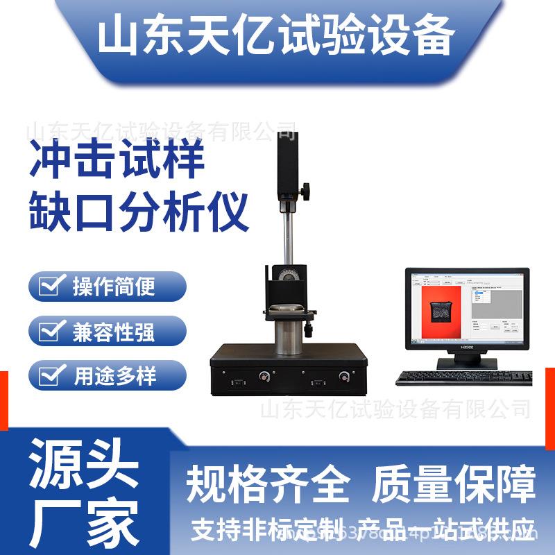 冲击试样断口分析仪试验机厂家直销质量保证冲击试样端口分析仪