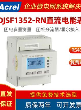 DJSF1352-RN智能导轨式直流电表光伏汽车充电桩电能计量