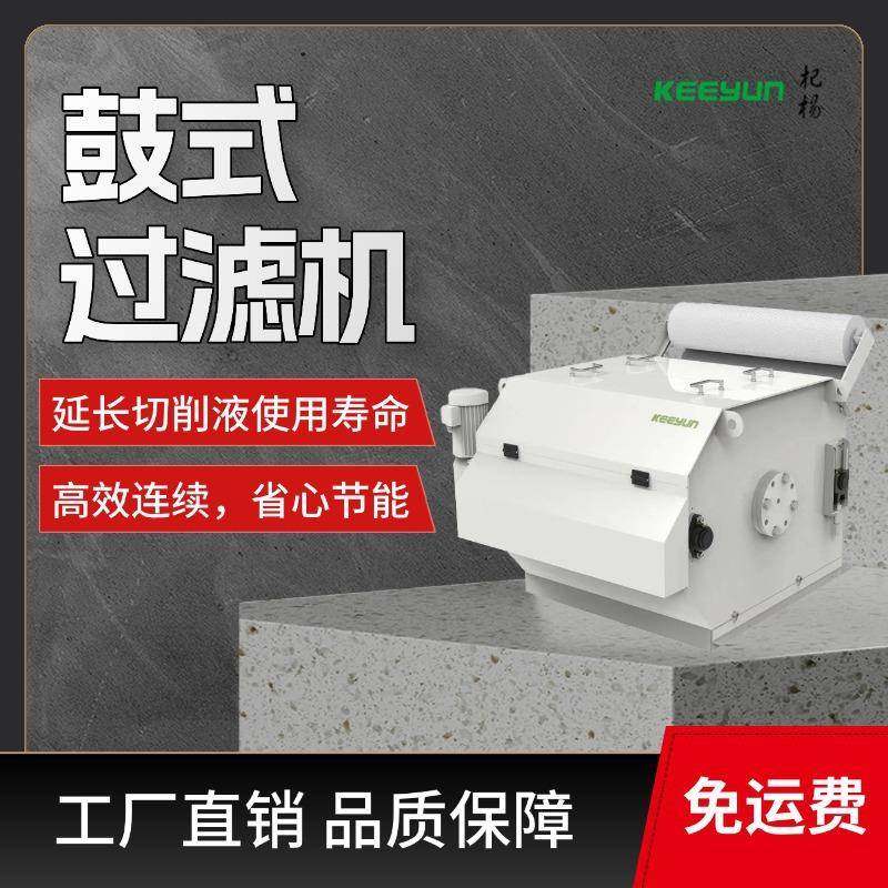 鼓式纸带过滤机磁性分离器高效过滤延长切削液使用寿命带式过滤机