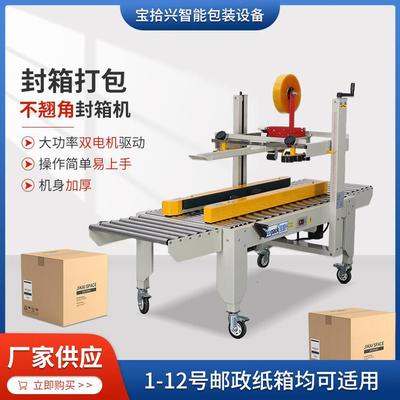 东莞厂家供应BSX-5050V左右驱动封箱机电商快递纸箱自动封口机