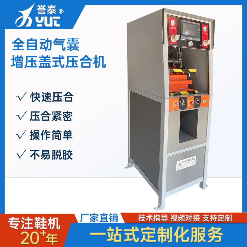 全自动机械制鞋气囊式盖式休闲运动鞋压底机二次增压盖式压合机器