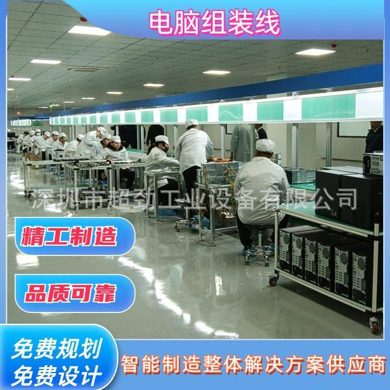 超劲台式电脑组装线笔记本电脑生产装配线深圳电子电器总装线
