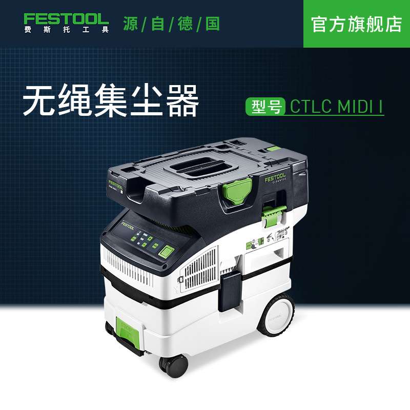 Festool费斯托工具MIDII无绳集尘器(不含电池)吸尘器施工除尘器